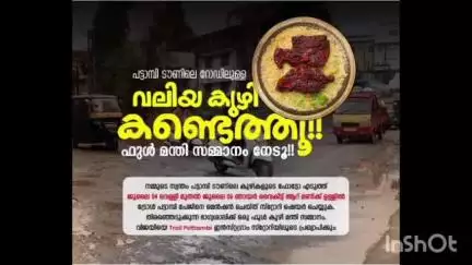 പട്ടാമ്പി: വലിയ കുഴിയേതെന്ന് പറയൂ, സമ്മാനമായി കുഴിമന്തി തരാം, ട്രോള്‍ പട്ടാമ്പിയുടെ പോസ്റ്റ് വൈറൽ #viral