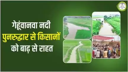 बरसात के मौसम में हर साल बाढ़ का कारण बनने वाली गेहूंवानवा नदी अब बनी किसानों की मददगार।