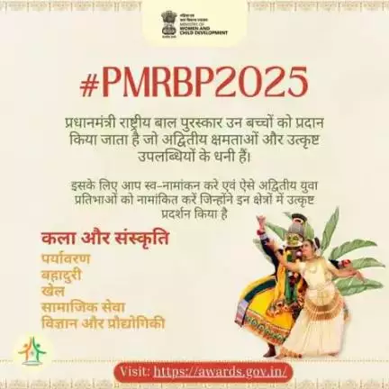 अगर आप या आपके जानने वाले किसी बच्चे ने कला-संस्कृति, पर्यावरण, बहादुरी, खेल, सामाजिक सेवा या विज्ञान व प्रौद्योगिकी के क्षेत्र में असाधारण उपलब्धियाँ हासिल की हैं, तो आज ही awards.gov.in पर नामांकन करें। 
#PMRBP2025  
#railminindia