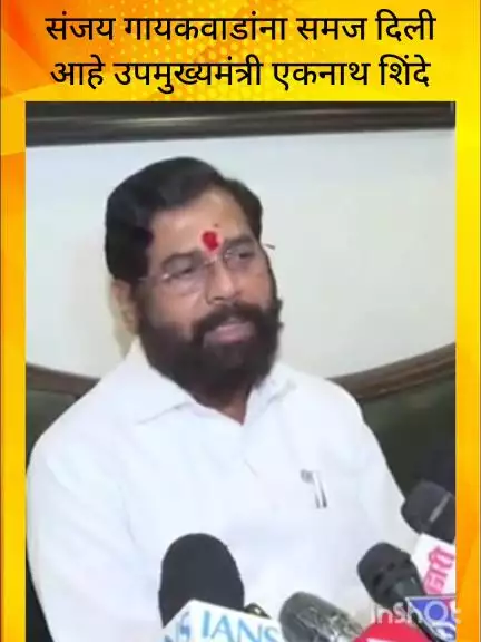 मुंबई: संजय गायकवाडांना समज दिली आहे उपमुख्यमंत्री एकनाथ शिंदे यांची प्रतिक्रिया