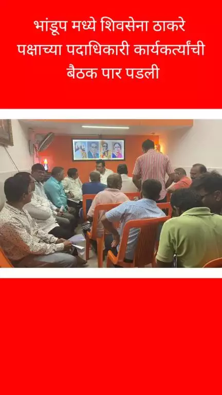 भांडूपमध्ये शिवसेना ठाकरे गटाच्या पदाधिकारी कार्यकर्त्यांची बैठक पार पडली