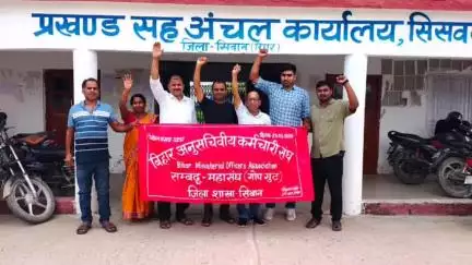 सिसवन: सिसवन प्रखंड में प्रखंड कर्मियों ने अपनी मांगों को लेकर किया प्रदर्शन