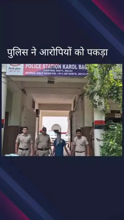 सिविल लाइन्स: करोल बाग थाना पुलिस ने चोरी के आरोप में दो आरोपियों को पकड़ा