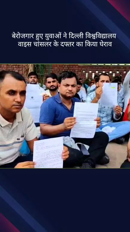 सिविल लाइन्स: बेरोजगार युवाओं ने दिल्ली विश्वविद्यालय के वाइस चांसलर के दफ्तर का घेराव कर किया प्रदर्शन