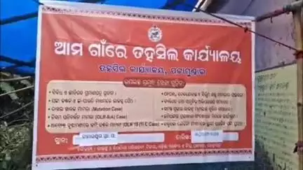 କେନ୍ଦ୍ରାପଡା: ଡାମରପୁର ପଞ୍ଚାୟତରେ ଆମ ଗାଁରେ ତହସିଲ କାର୍ଯ୍ୟାଳୟ କାର୍ଯ୍ୟକ୍ରମ ଅନୁଷ୍ଠିତ