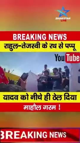 देखें वीडियो, बिहार बंद के दौरान राहुल गांधी के रथ पर चढ़ने से पहले ही पप्पू यादव को धक्का दिया, नीचे ही रह गए

#Bihar