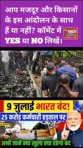 भारत बंद 2025 | 25 Crore मजदूर-किसान सड़कों पर | Bihar Jharkhand Bandh Today

#BharatBandh2025  
#भारत_बंद