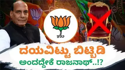 ಅಧ್ಯಕ್ಷಗಿರಿ ಕೊಟ್ರೂ ಬೇಡ ಅಂದದ್ದೇಕೆ ರಾಜನಾಥ್ ಸಿಂಗ್..!?