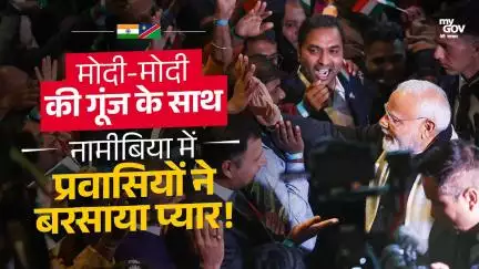 नामीबिया में गूंजा भारत!

प्रधानमंत्री Narendra Modi के आगमन पर प्रवासी भारतीयों ने जताई अपार खुशी।

#PMModiInNamibia