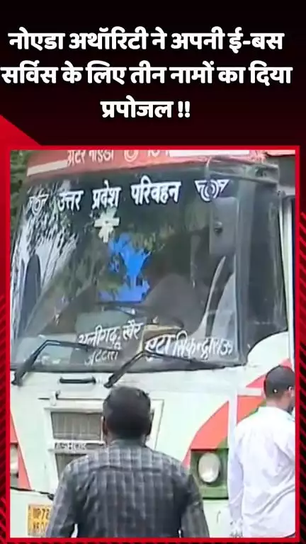 गौतम बुद्ध नगर: नोएडा अथॉरिटी ने अपनी ई-बस सर्विस के लिए सरकार को दिया तीन नामों का प्रपोजल
