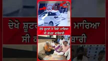 ਦੇਖੋ ਸ਼ੂਟਰਾਂ ਨੇ ਕਿਵੇਂ ਮਾਰਿਆ ਸੀ ਕੱਪੜਾ ਕਾਰੋਬਾਰੀ | #shorts | N18S