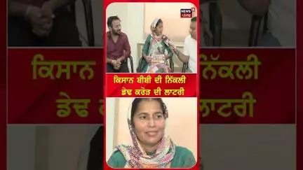 ਕਿਸਾਨ ਬੀਬੀ ਦੀ ਨਿੱਕਲੀ ਡੇਢ ਕਰੋੜ ਦੀ ਲਾਟਰੀ | #shorts | N18S