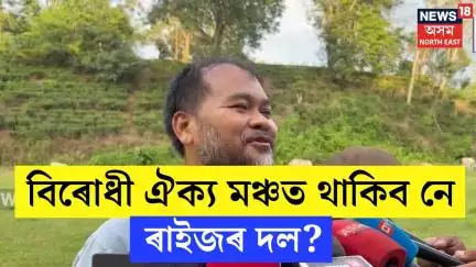 Akhil Gogoi on Alliance : বিৰোধী ঐক্য মঞ্চত থাকিব নে ৰাইজৰ দল? N18V