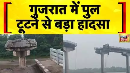 Gujarat Bridge Collapse: अचानक टुटा Anand Vadodara पुल, हादसे में 10 लोगों की मौत| Breaking News