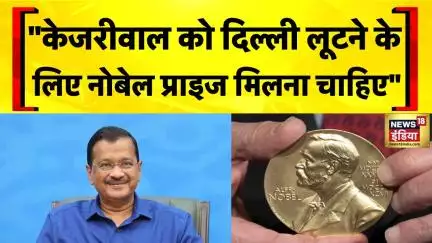 Arvind Kejriwal Nobel Prize: केजरीवाल की 'ख्वाहिश' पर BJP का निशाना!| AAP | Delhi News