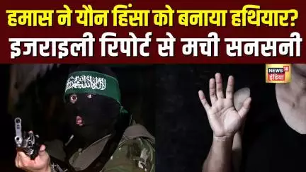 Hamas ने sexual violence को बनाया weapon of war? Israeli report में बड़ा दावा | N18G