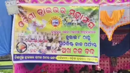 ପରଜଙ୍ଗ: ଓଡିଶା ଡ୍ରାଇଭର ମହାସଂଘ ପକ୍ଷରୁ ଭୁବନରେ ଷ୍ଟିୟରିଙ୍ଗ ଛାଡ ଆନ୍ଦୋଳନ ଜାରି।