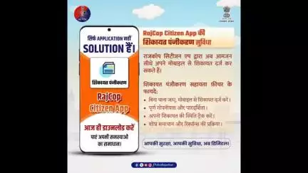 अब शिकायत दर्ज करें मोबाइल से, आसान प्रक्रिया और त्वरित कार्रवाई के साथ।