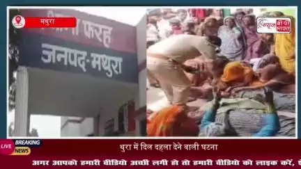 मथुरा में दिल दहला देने वाली घटना: पति-पत्नी ने फांसी लगाकर दी जान, गांव में मातम पसरा
#मथुरा #घटना