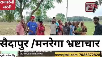 मनरेगा में हाजिरी घोटाले का बड़ा खुलासा! | एक ही मजदूर की फोटो से चढ़ाई गई फर्जी हाजिरी | रायबरेली सैदापुर की सच्चाई |