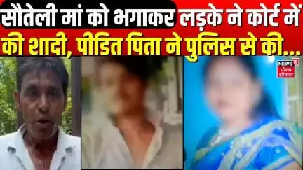 Nuh News | सौतेली मां को भगाकर लड़के ने कोर्ट में की शादी, पीड़ित पिता ने पुलिस से की...| News18