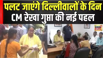 Delhi: जनता से जुड़ने के लिए Rekha Gupta की नई पहल | Jan Seva Sadan | Delhi Government