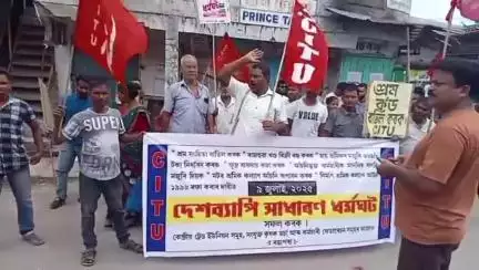 চাৰিদুৱাৰ: কেইবাটাও দাবীৰে আজি সমগ্ৰ দেশজুৰি পালন কৰা হৈছে সাধাৰণ ধৰ্মঘট,ৰঙাপৰাতো CITU ৰ উদ্যোগত পালন কৰিলে সাধাৰণ ধৰ্মঘট