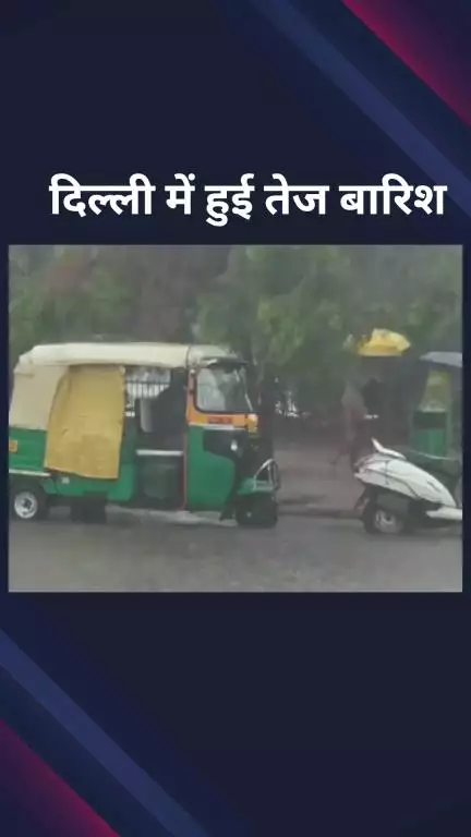 पार्लियामेंट स्ट्रीट: दिल्ली के कई हिस्सों में तेज बारिश, लोगों को गर्मी से मिली राहत