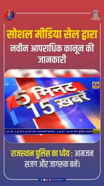 #दूरदर्शन केंद्र राजस्थान ने #राजस्थान_पुलिस की पहल को अपने समाचार में दिया स्थान

#DDNewsRajasthan #PoliceInitiative