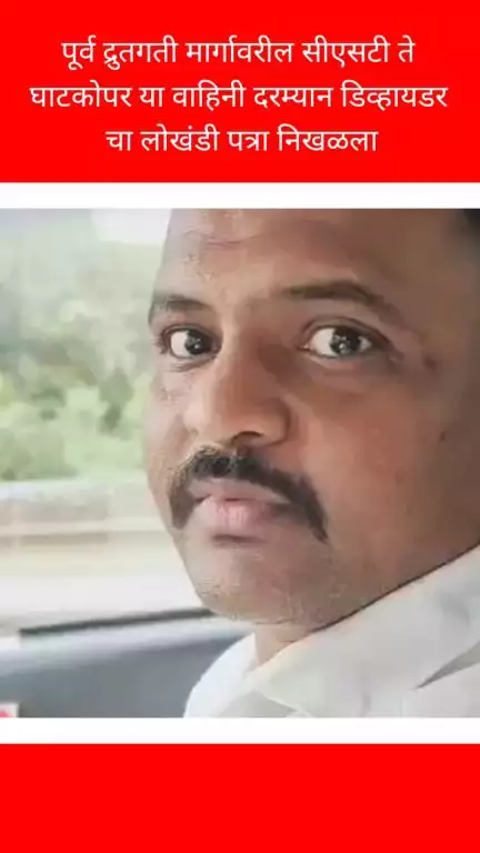 पूर्व द्रुतगती मार्गावरील सीएसटी ते घाटकोपर या वाहिनी दरम्यान डिव्हायडर चा लोखंडी पत्रा निखळला