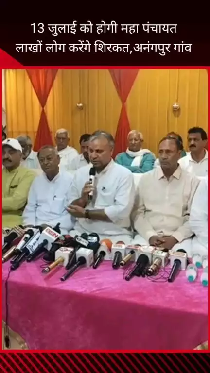 फरीदाबाद: 13 जुलाई को अनंगपुर गांव में होगी महापंचायत, लाखों लोग करेंगे शिरकत: प्रेस वार्ता में दी जानकारी