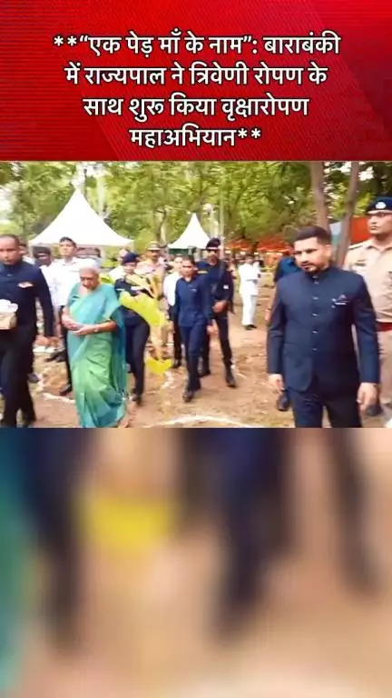 बाराबंकी, 09 जुलाई 2025: राज्यपाल श्रीमती आनंदीबेन पटेल ने बाराबंकी के कैंट परिसर में त्रिवेणी
#barabanki #viral #barabankiupdates #viralpost