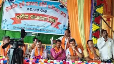 ନୟାଗଡ ସଦର: ପ୍ରାଥମିକ କୃଷି ସମବାୟ ସମିତି କର୍ମଚାରୀ ସଂଘପକ୍ଷରୁ ଆରସିଏମଏସ କଲ୍ୟାଣ ମଣ୍ଡପ ଠାରେ ବାର୍ଷିକ ସାଧାରଣ ସଭାଅନୁଷ୍ଠିତ