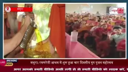 मथुरा: रमणरेती आश्रम में शुरू हुआ चार दिवसीय गुरु पूजन महोत्सव, उमड़े श्रद्धालु
#मथुरा #रमणरेती #आश्रम