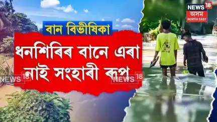 Assam Flood : নুমলীগড়ত ৫ দিনে অপৰিৱৰ্তিত বান পৰিস্থিতি | Numaligarh Flood |