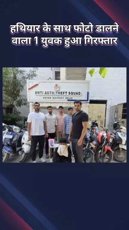 सरस्वती विहार: पुष्पांजलि: सोशल मीडिया पर हथियार के साथ पोस्ट डालने वाला पुलिस द्वारा गिरफ्तार, हथियार, स्कूटी और बाइक बरामद
