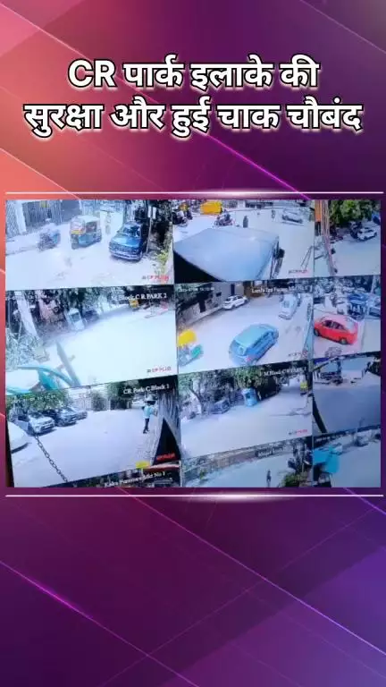 कालकाजी: CR पार्क इलाके की सुरक्षा और चाक-चौबंद, 71 सीसीटीवी कैमरे पुलिस को सुपुर्द