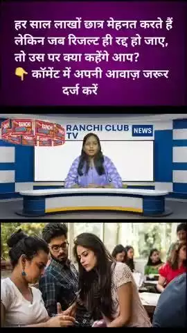 Jharkhand B.Ed Counselling 2025 Postponed | JCECEB ने रद्द किया रिजल्ट, नई डेट जल्द

#JCECEB #JharkhandBEd2025 #BEd2025