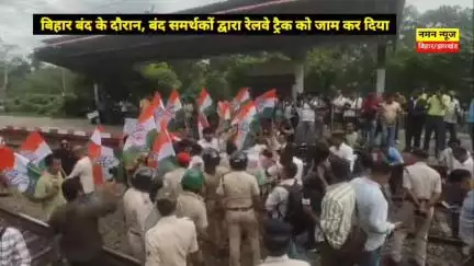 बिहार बंद के दौरान, बंद समर्थकों द्वारा रेलवे ट्रैक को जाम..
#biharband #indiaallince #indianrailways #tranding #patna