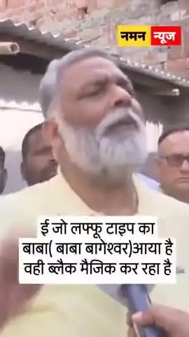 ई जो लफ्फू टाइप का बाबा( बाबा बागेश्वर)आया है वही ब्लैक मैजिक कर रहा है.. 
#bababageswar #pappuyadav #viiral #tranding