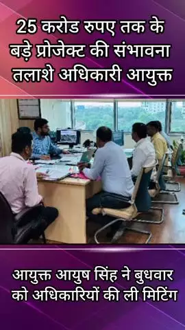 गुरुग्राम: आयुक्त ने अधिकारियों से 25 करोड़ रुपये तक के बड़े प्रोजेक्ट की संभावनाएं तलाशने को कहा