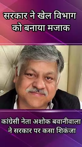 गुरुग्राम: कांग्रेसी नेता अशोक बवानीवाला ने सरकार पर खेल विभाग को मजाक बनाने का आरोप लगाया