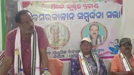 ମୋହନା: ମୋହନା ବ୍ଲକ ପିଣ୍ଡିକି କ୍ଲଷ୍ଟର ଲେବେଲ ରେ ଦୁଇ ଶିକ୍ଷକ ଙ୍କୁ ଅବସର କାଳୀନ ବିଦାୟ ସମ୍ବୋର୍ଦ୍ଧନା।