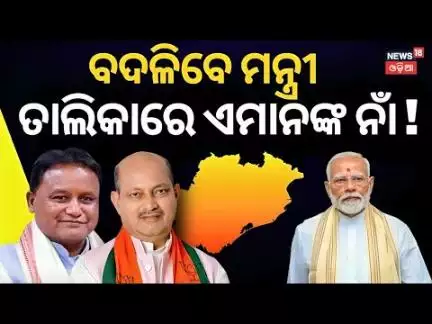 ବଦଳିବେ ମୋହନଙ୍କ ମନ୍ତ୍ରୀ! Manmohan Samal on Minister Reshuffle | Odia News | Odisha Politics