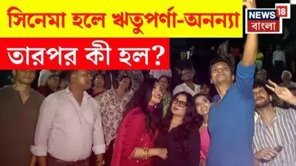 Madam Sengupta | হঠাৎ সিনেমা হলে হাজির Rituparna Sengupta ও Ananya Chatterjee, তারপর কী হল? N18V