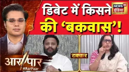 Bihar Election 2025: फर्जी वोटरों का समर्थन क्यों कर रहा विपक्ष? | Aar Paar With Amish Devgan