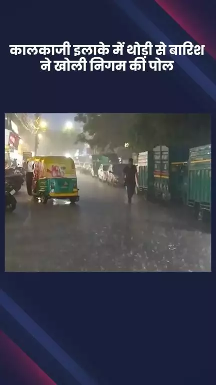 कालकाजी: दिल्ली में झमाझम बारिश! कालकाजी में थोड़ी बारिश ने खोली निगम की पोल