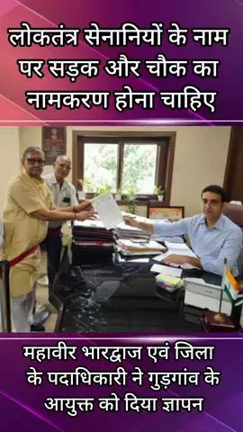 गुरुग्राम: लोकतंत्र सेनानियों के नाम पर हो सड़क व चौक का नामकरण: महावीर भारद्वाज