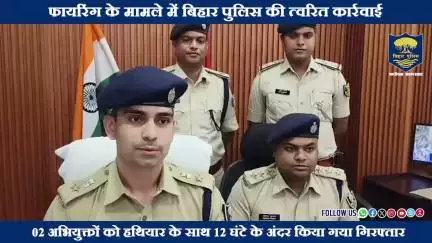 फायरिंग के मामले में #BiharPolice की त्वरित कार्रवाई...