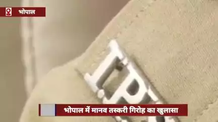 भोपाल में मानव तस्करी गिरोह का पर्दाफाश, नाबालिग को 2.75 लाख रुपये में राजस्थान में बेचा
